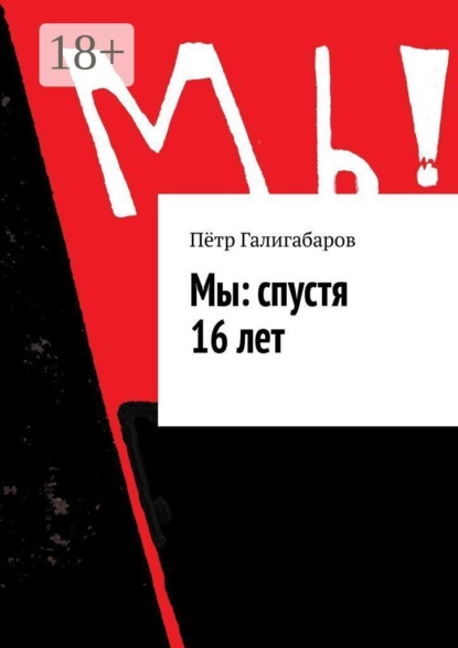 Скачать книгу Мы: спустя 16 лет