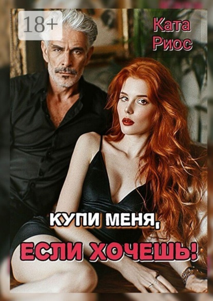 Скачать книгу Купи меня, если хочешь