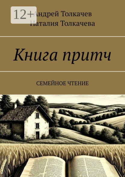 Скачать книгу Книга притч. Семейное чтение