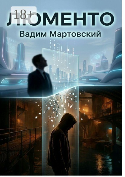 Скачать книгу Люменто
