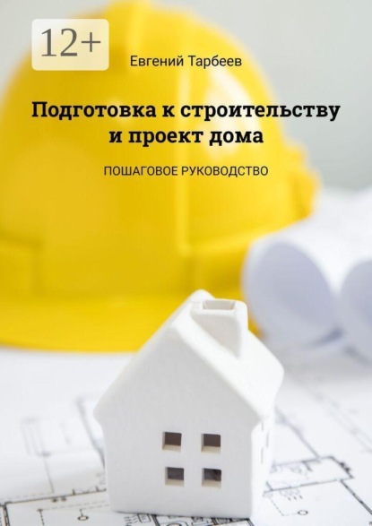 Скачать книгу Подготовка к строительству и проект дома. Пошаговое руководство
