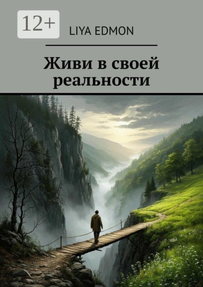 Скачать книгу Живи в своей реальности