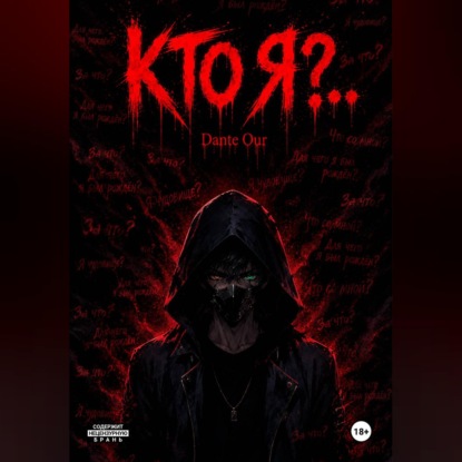 Скачать книгу Кто Я?..