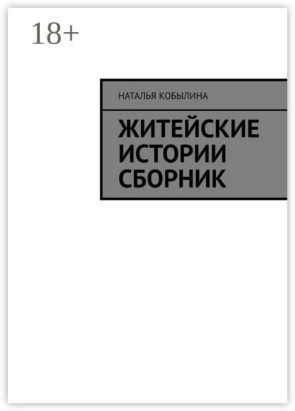 Скачать книгу Житейские истории сборник