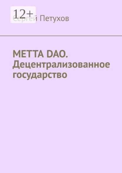 Скачать книгу METTA DAO. Децентрализованное государство