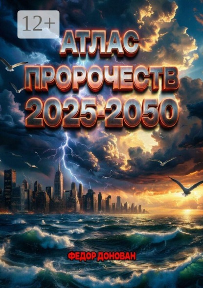 Скачать книгу Атлас пророчеств 2025–2050