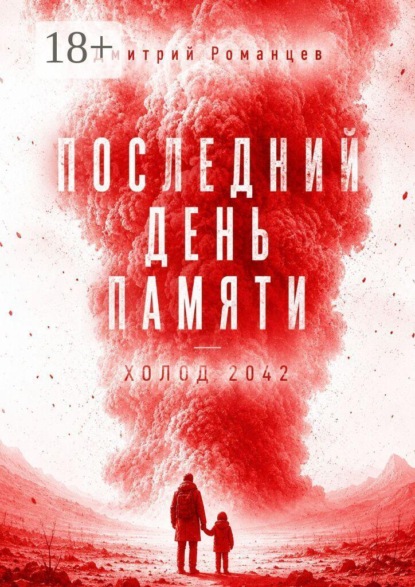 Скачать книгу Последний день памяти. Холод 2042