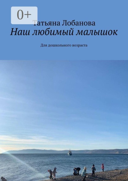 Скачать книгу Наш любимый малышок. Для дошкольного возраста