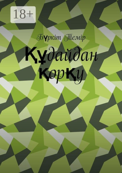 Скачать книгу Құдайдан қорқу