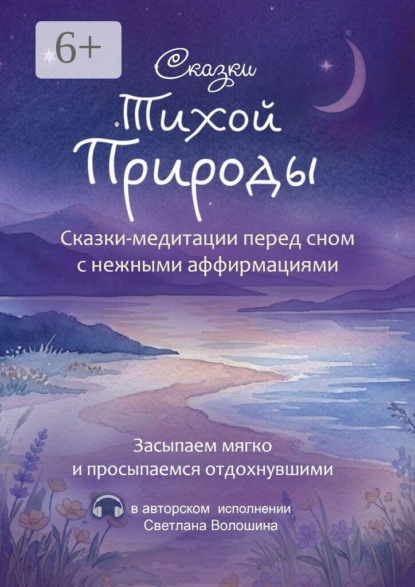 Скачать книгу Сказки тихой природы. Сказки-медитации перед сном с нежными аффирмациями