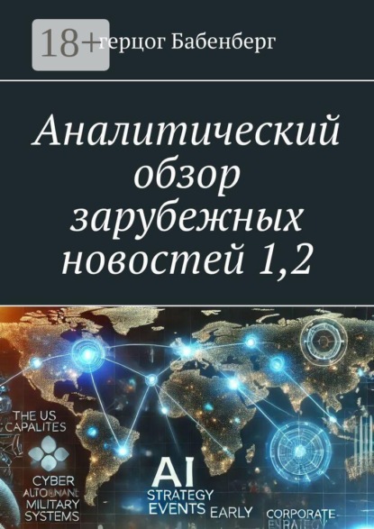 Скачать книгу Аналитический обзор зарубежных новостей 1,2