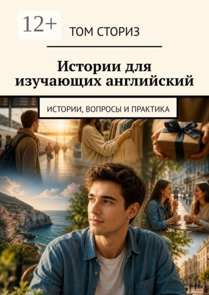 Истории для изучающих английский. Истории, вопросы и практика