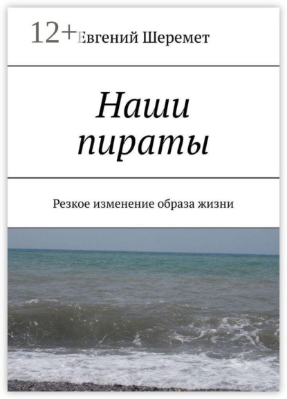 Скачать книгу Наши пираты. Резкое изменение образа жизни