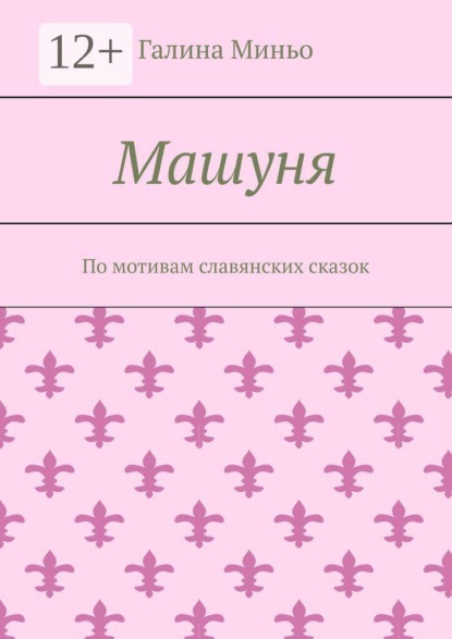 Скачать книгу Машуня. По мотивам славянских сказок