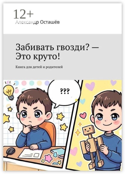 Скачать книгу Забивать гвозди? — Это круто! Книга для детей и родителей