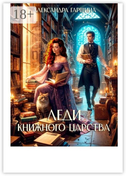 Скачать книгу Леди книжного царства