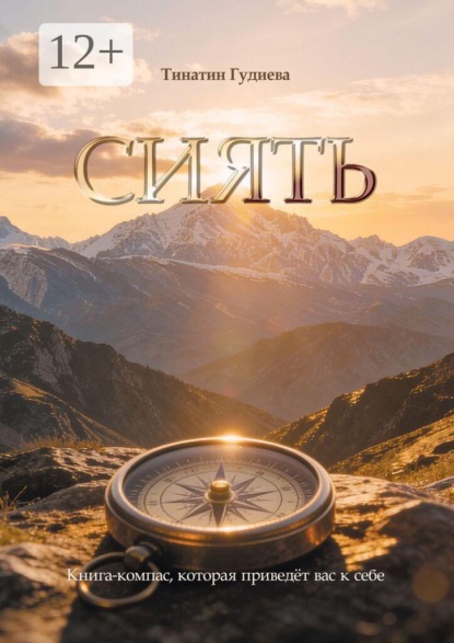 Скачать книгу Сиять. Книга-компас, которая приведёт вас к себе