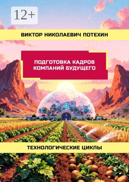 Скачать книгу Подготовка кадров Компаний Будущего. Технологические циклы