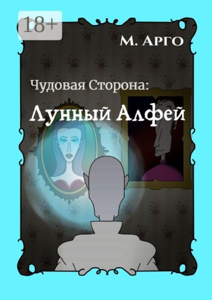 Скачать книгу Чудовая Сторона: Лунный Алфей