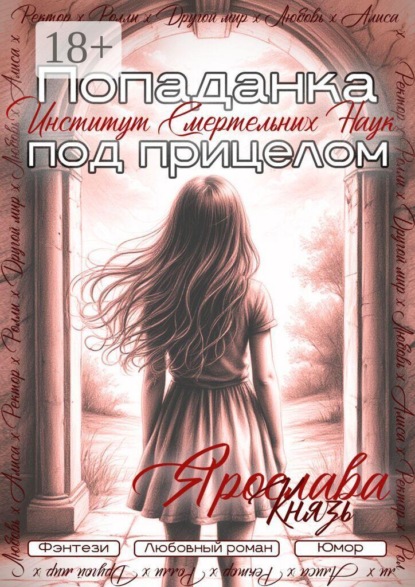 Скачать книгу Попаданка под прицелом. Институт смертельных наук