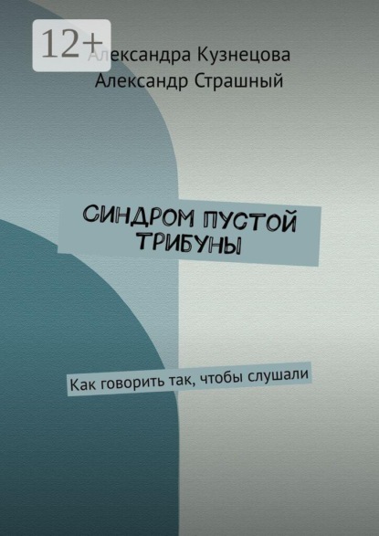 Скачать книгу Синдром пустой трибуны. Как говорить так, чтобы слушали
