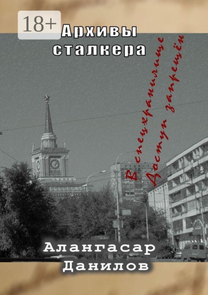 Скачать книгу Архивы сталкера