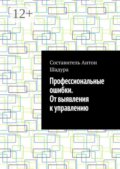 Профессиональные ошибки. От выявления к управлению