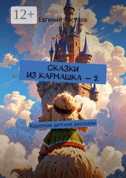 Скачать книгу Сказки из кармашка — 2. Короткие детские рассказы
