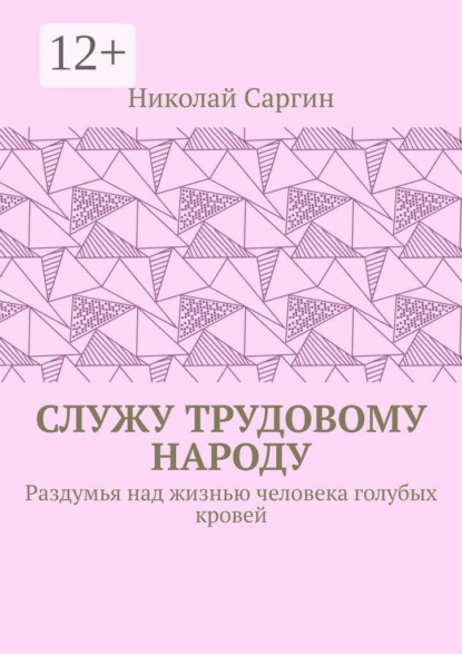 Скачать книгу Служу трудовому народу. Раздумья над жизнью человека голубых кровей