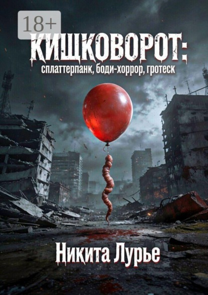 Скачать книгу Кишковорот: сплаттерпанк, боди-хоррор, гротеск
