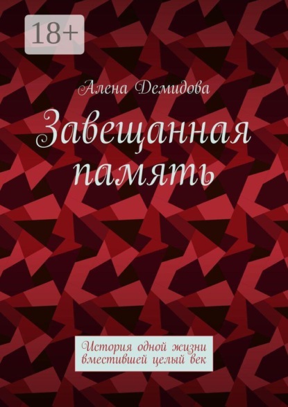 Скачать книгу Завещанная память. История одной жизни, вместившей целый век