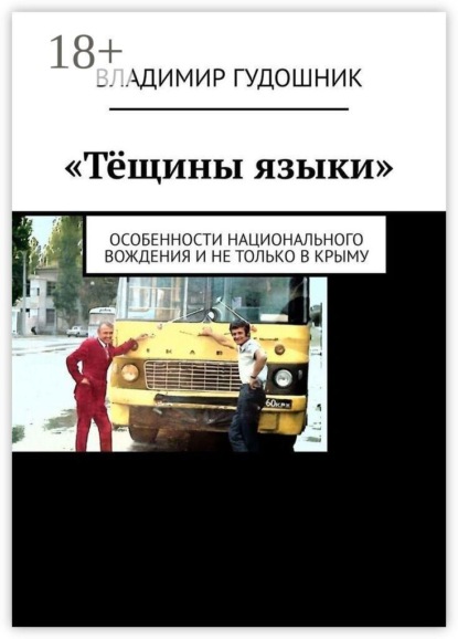 Скачать книгу «Тёщины языки». Особенности национального вождения и не только в Крыму