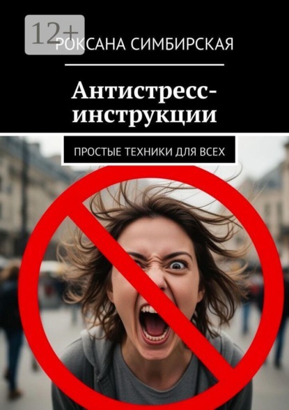 Скачать книгу Антистресс-инструкции. Простые техники для всех