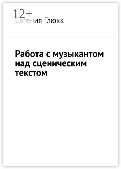 Скачать книгу Работа с музыкантом над сценическим текстом