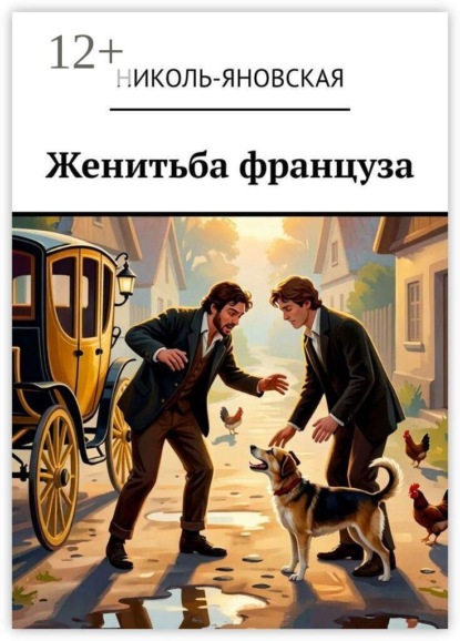 Скачать книгу Женитьба француза