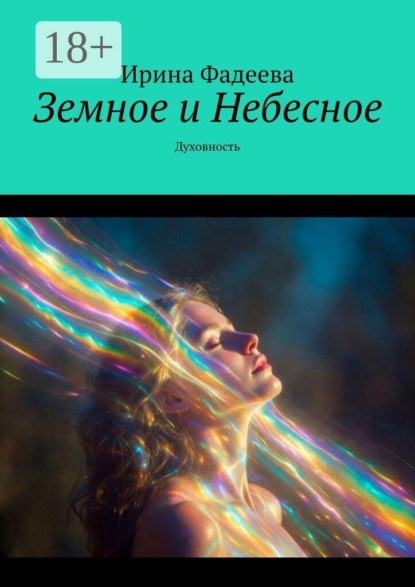 Земное и Небесное. Духовность