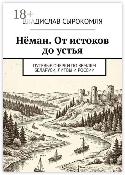 Скачать книгу Нёман. От истоков до устья. Путевые очерки по землям Беларуси, Литвы и России
