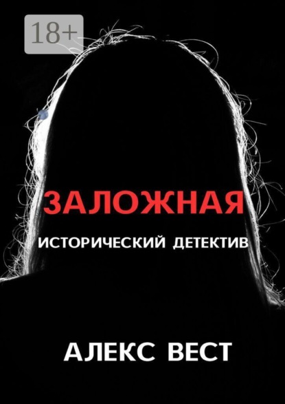 Скачать книгу Заложная