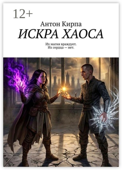 Скачать книгу Искра Хаоса