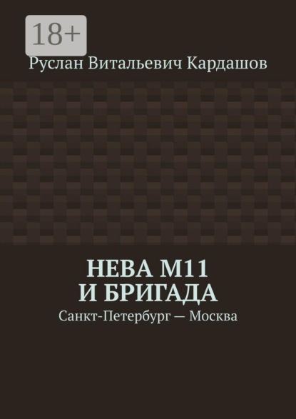 Скачать книгу Нева М11 и бригада. Санкт-Петербург - Москва