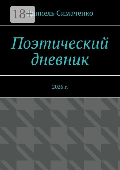 Скачать книгу Поэтический дневник. 2026 г.