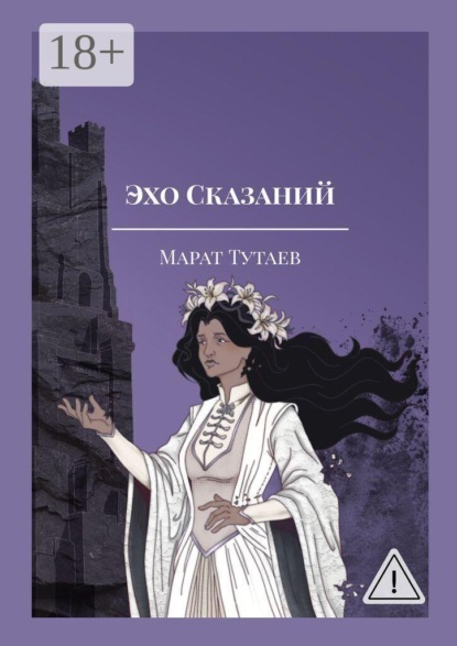 Скачать книгу Эхо Сказаний. Осколки Адэра