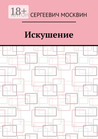 Скачать книгу Искушение