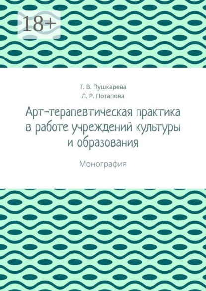 Скачать книгу Арт-терапевтическая практика в работе учреждений культуры и образования. Монография