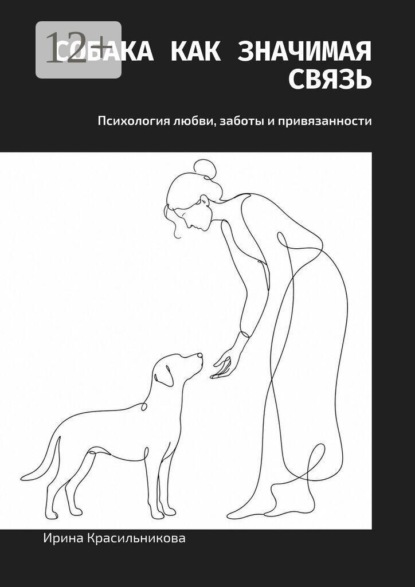 Собака как значимая связь. Психология любви, заботы и привязанности