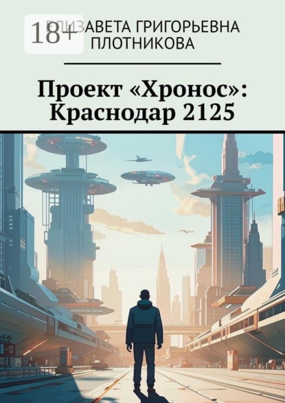 Скачать книгу Проект «Хронос»: Краснодар 2125