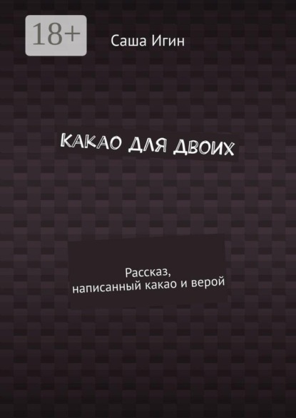 Какао для двоих. Рассказ, написанный какао и верой