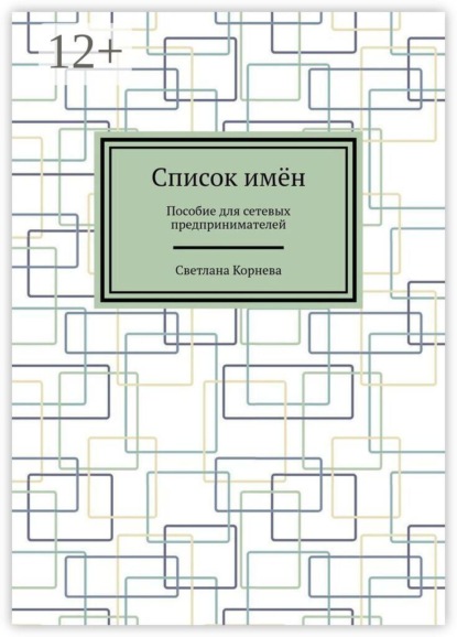 Скачать книгу Список имён. Пособие для сетевых предпринимателей