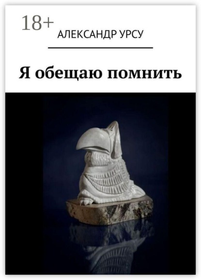 Скачать книгу Я обещаю помнить. Сборник повестей и рассказов