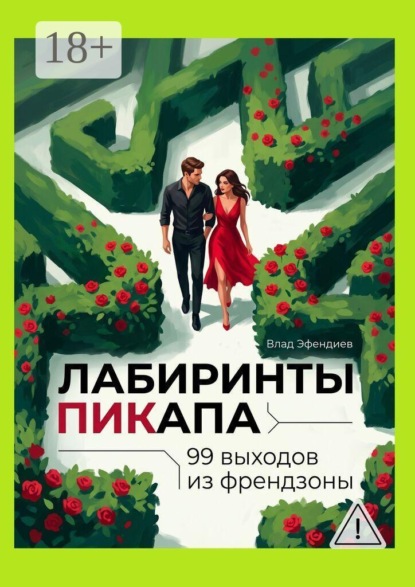 Скачать книгу Лабиринты пикапа. 99 выходов из френдзоны